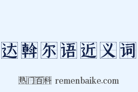 达斡尔语近义词是什么意思的图片